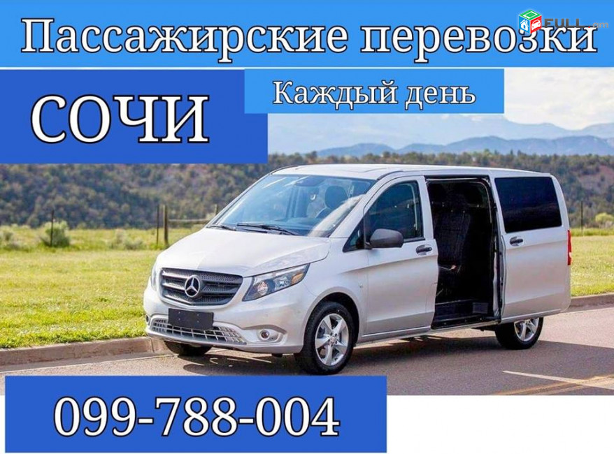 ЕРЕВАН СОЧИ ПАССАЖИРСКИЕ ПЕРЕВОЗКИ,