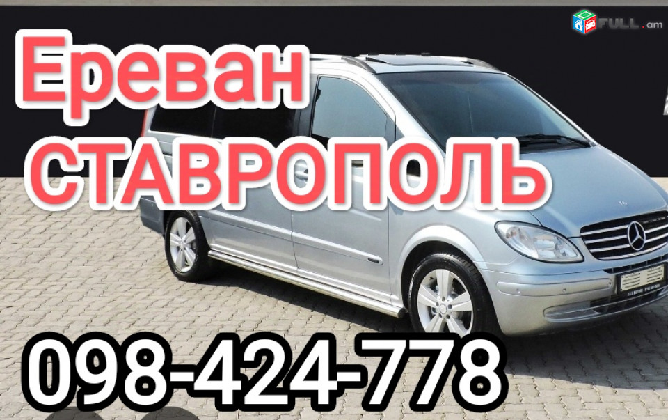 Ереван СТАВРОПОЛЬ такси траспорт