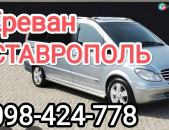 Ереван СТАВРОПОЛЬ такси траспорт