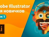 Illustratori daser usucum / Illustratori դասեր ուսուցում