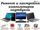 Ремонт компьютеров и ноутбуков на дому