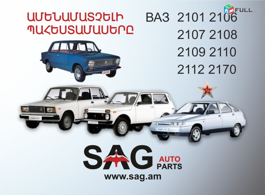 ВАЗ 2101, 2106, 2107, 2108, 2109, 2110, 2112, 2170 ՍՈՎԵՏԱԿԱՆ մեքենաների համար