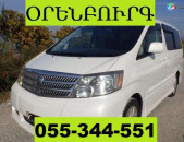 ՕՌԵՆԲՈՒՌԳ ՏՐԱՆՍՊՈՐՏԻ ՏՈՄՍԵՐ  ☎ 055-344-551