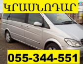 ԿՌԱՍՆԱԴԱՌ ՏՐԱՆՍՊՈՐՏԻ ՏՈՄՍԵՐ ☎ 055-344-551