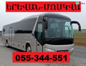 ԵՐԵՎԱՆ ՄՈՍԿՎԱ ԱՎՏՈԲՈՒՍ ☎ 055-344-551