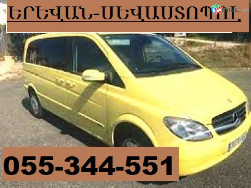 EREVAN SEVOSTOPOL VIANO TRANSPORT  ☎ 055-344-551