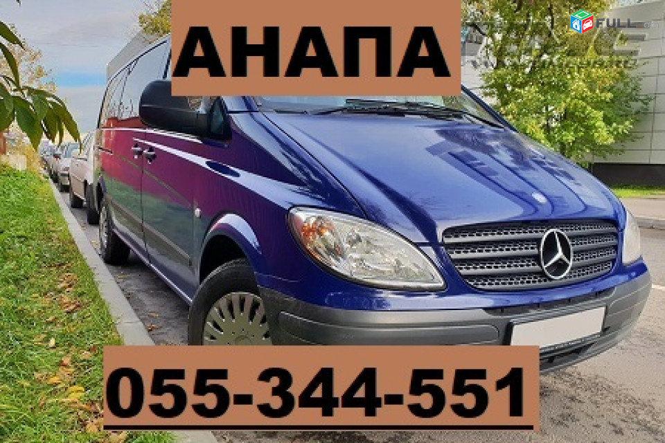 ЕРЕВАН АНАПА БИЛЕТЫ НА ТРАНСПОРТ ☎ 055-344-551