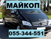 ՄԱՅԿՈՊ ՏՐԱՆՍՊՈՐՏՈՎ ☎ 055-344-551