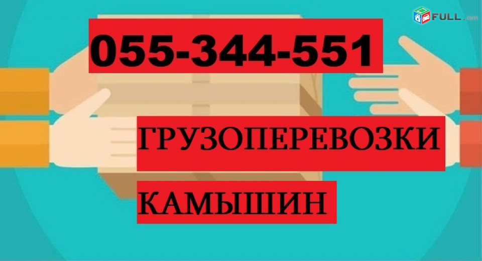 ОТПРАВКА ПОСЫЛОК ИЗ АРМЕНИИ В КАМЫШИН  ☎ 055-344-551