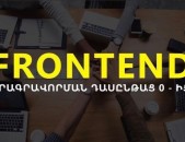 Շտապի՛ր միանալ Front-End  #ծրագրավորման  խմբին