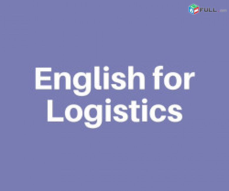 english for logistics, լոգիստիկայի դասընթացներ