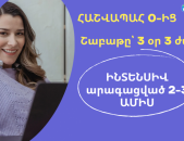 Հաշվապահության ԻՆՏԵՆՍԻՎ դասընթաց սկսնակների համար / 0-ից Գլխավոր Հաշվապահ