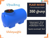 Ջրի բակ 350 լիտր, սննդային, կոդ EVG350, ջրի բակեր, ջրի բակ, jri bak, bochka, սննդային