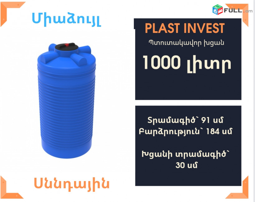Ջրի բակ 1 տոննա,  սննդային, կոդ EVL-T1000, ջրի բակեր, 1 tonna, jri bak, jri baker