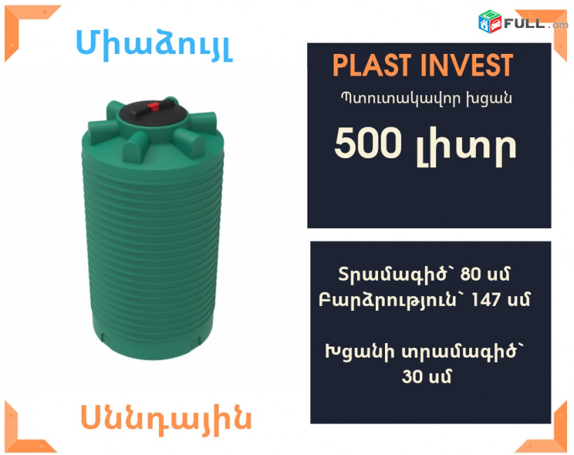 Ջրի բակ ջրի բաք 500 լիտր, jri bak, սննդային, կոդ EVL-T500, ջրի բակեր, jri bak, snndayin katsa, jri baker, бак для воды, ջրի բաքեր