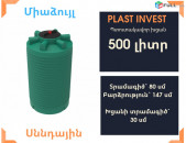 Ջրի բակ ջրի բաք 500 լիտր, jri bak, սննդային, կոդ EVL-T500, ջրի բակեր, jri bak, snndayin katsa, jri baker, бак для воды, ջրի բաքեր