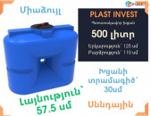 Ջրի բակ 500 լիտր, սննդային, կոդ S500, ջրի բակեր, սանտեխնիկ, jri bak, бак, սննդային, ջրի բաքեր