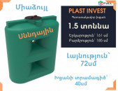 Ջրի բակ 1500 լիտր, ջրի բաք, սննդային, լայնություն` 72սմ, կոդ` S1500, սերտիֆիկացված, ջրի բաքեր, jri baker, бак для воды