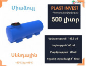 Ջրի բակ 500 լիտր, սննդային, կոդ EVG500, ջրի բակեր, ջրի բակ