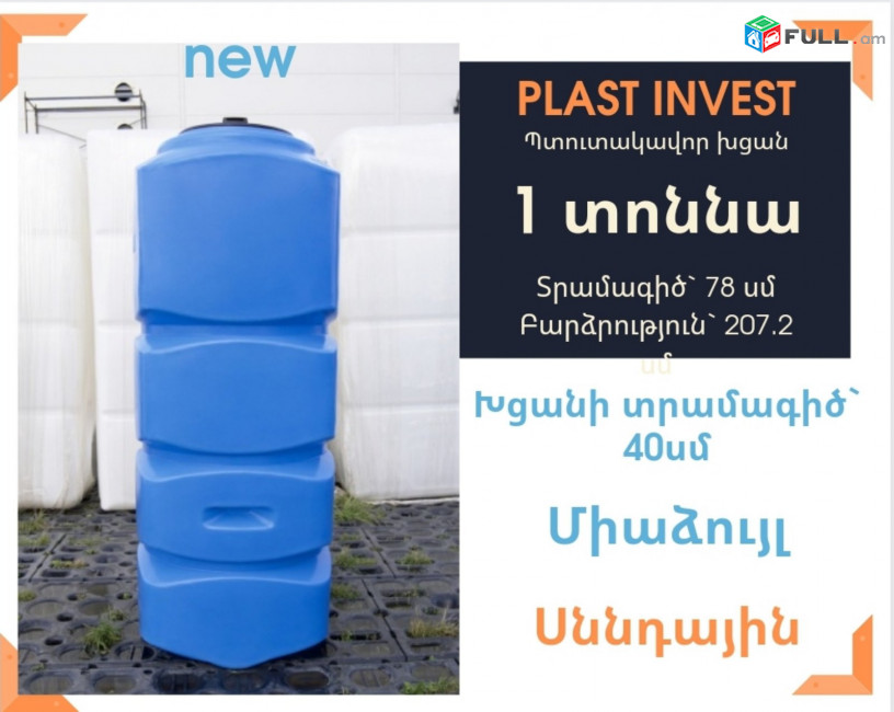 Ջրի բակ 1 տոննա, կոդ L1 new, սննդային, 78սմ * 78սմ, ջրի բակեր, սերտիֆիկացված