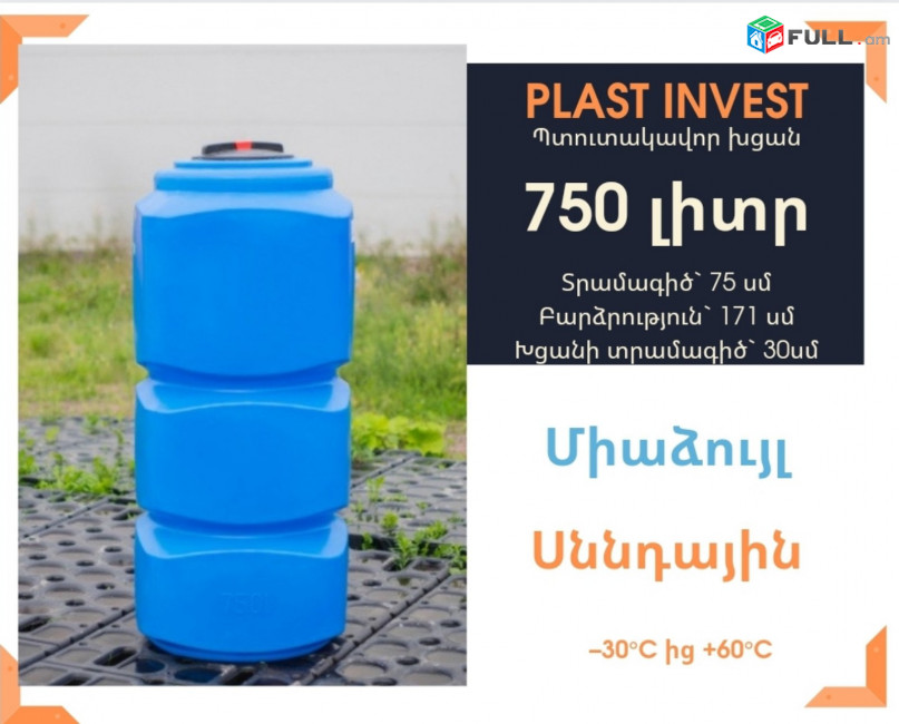 Ջրի բակ 750 լիտր, սննդային, ջրի բաքեր, կոդ L750, սերտիֆիկացված