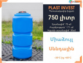 Ջրի բակ 750 լիտր, սննդային, ջրի բաքեր, կոդ L750, սերտիֆիկացված