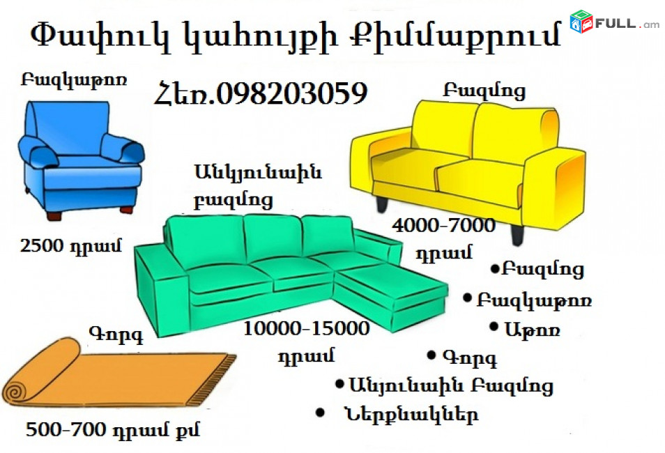 քիմմաքրում,Papuk kahuyqi qim maqrum химчистка