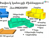 քիմմաքրում,Papuk kahuyqi qim maqrum химчистка