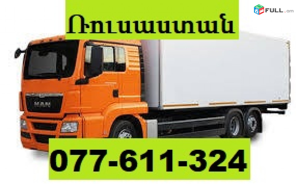 YEREVAN RUSASTAN BERNAPOXADRUM ☎ 077-611-324