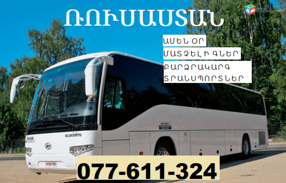 ՏՐԱՆՍՊՈՐՏԻ ՏՈՄՍԵՐ ԴԵՊԻ ՌՈՒՍԱՍՏԱՆ ☎ 077-611-324