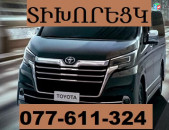 ԵՐԵՎԱՆ ՏԻԽՈՐԵՑԿ ՈՒՂԵՎՈՐԱՓՈԽԱԴՐՈՒՄ ☎ 077-611-324