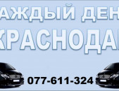 ՀԱՅԱՍՏԱՆԻՑ ԿՐԱՍՆՈԴԱՐ ՎԻԱՆՈ ☎ 077-611-324