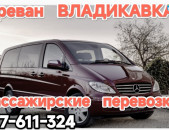Ереван_ВЛАДИКАВКАЗ_пассажирские_перевозки,ԵՐԵՎԱՆ-ՎԼԱԴԻԿՈՎԿԱՍ մերսեդես վիանո