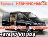 ԵՐԵՎԱՆ-ՆԵՎԻՆՆՈՄԻՆՍՍԿ ՄԵՌՍԵԴԵՍ ՎԻԱՆՈ,Ереван НЕВИННОМЫССК пассажирские перевозки билеты