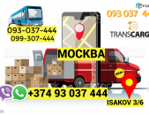 Грузоперевозки из Еревана в Москва → | Հեռ: 093-037-444