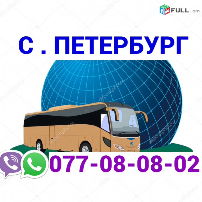 Sankt - Peterburg Uxevorapoxadrum ☎️ → | Հեռ: 077-08-08-02