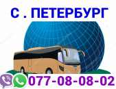 Sankt - Peterburg Uxevorapoxadrum ☎️ → | Հեռ: 077-08-08-02