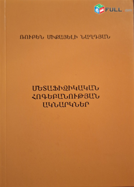 Մետաֆիզիկական հոգեբանության ակնարկներ