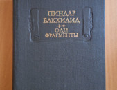 Пиндар. Вакхилид. Оды. Фрагменты