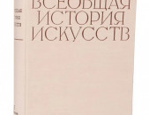 Всеобщая история искусств. Том II. Книга 2. Искусство Средневековья