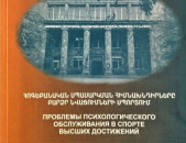 Հոգեբանական սպասարկման հիմնախնդիրները բարձր նվաճումների սպորտում