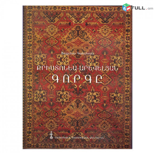 ՖՈԼՔՄԱՐ ԳԱՆՑՀՈՐՆ «ՔՐԻՍՏՈՆԵԱ-ԱՐԵՒԵԼՅԱՆ ԳՈՐԳԸ»