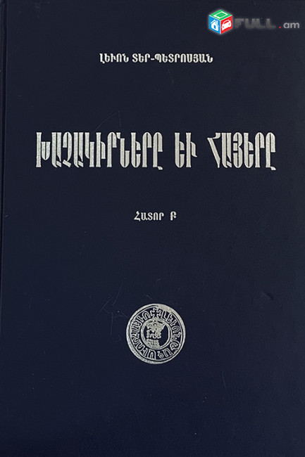 Խաչակիրները և հայերը հատոր Բ. Լևոն Տեր-Պետրոսյան