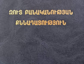 Իմմանուել Կանտ. Զուտ բանականության քննադատություն