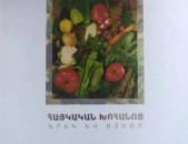 Հայկական խոհանոց. Երեկ և այսօր