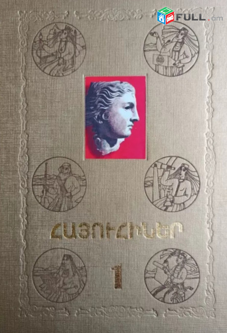 Հայուհիներ. Հանրագիտարան 2 հատորով