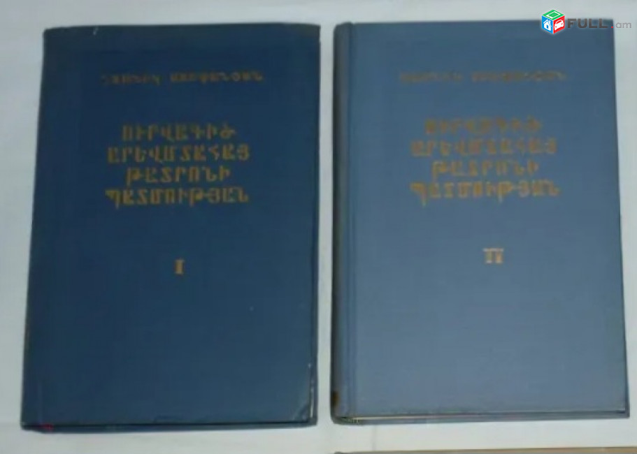 Ուրվագիծ արևմտահայ թատրոնի պատմության 2 հատորով