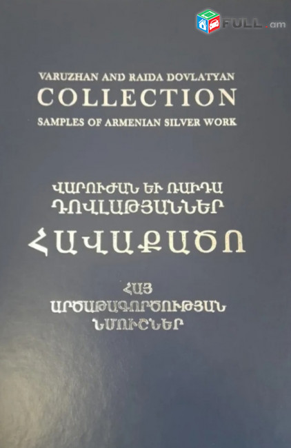 Հայ արծաթագործության նմուշներ. Վարուժան և Ռաիդա Դովլաթյաններ