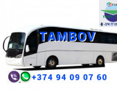 Tambov avtobus ☎️ | ՀԵՌ: 094-09-07-60