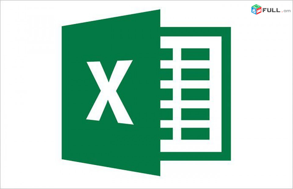 Excel ծրագրի դասընթացներ